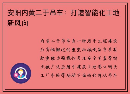安阳内黄二于吊车：打造智能化工地新风向