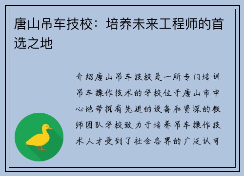 唐山吊车技校：培养未来工程师的首选之地