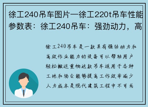 徐工240吊车图片—徐工220t吊车性能参数表：徐工240吊车：强劲动力，高效作业，助您轻松搬运
