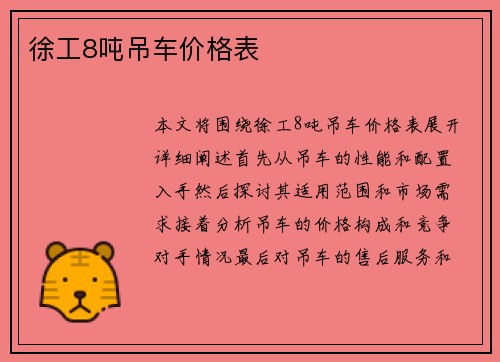 徐工8吨吊车价格表