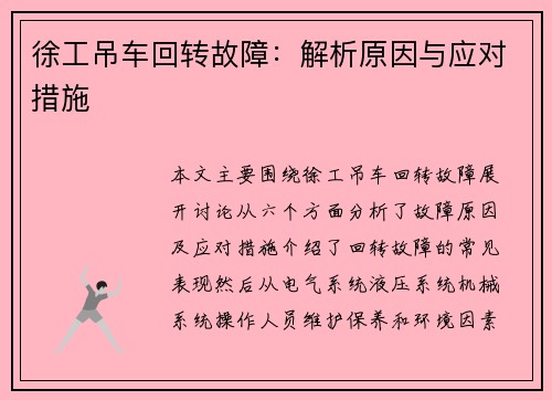 徐工吊车回转故障：解析原因与应对措施