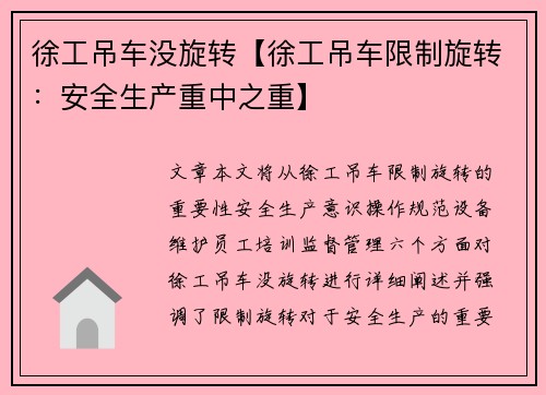徐工吊车没旋转【徐工吊车限制旋转：安全生产重中之重】