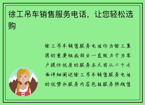 徐工吊车销售服务电话，让您轻松选购