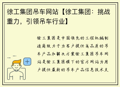 徐工集团吊车网站【徐工集团：挑战重力，引领吊车行业】