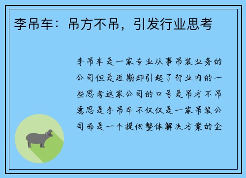 李吊车：吊方不吊，引发行业思考