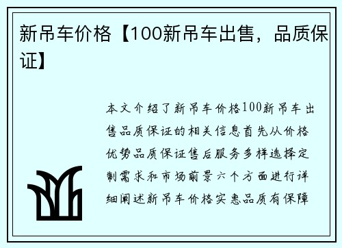 新吊车价格【100新吊车出售，品质保证】