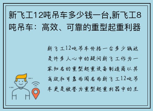 新飞工12吨吊车多少钱一台,新飞工8吨吊车：高效、可靠的重型起重利器