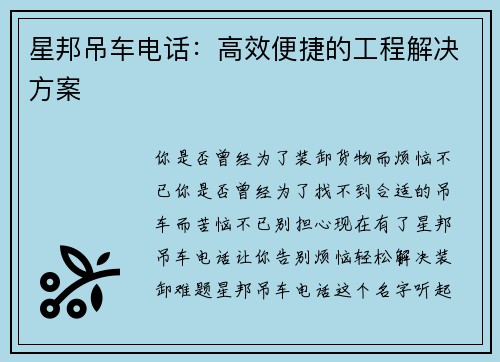 星邦吊车电话：高效便捷的工程解决方案