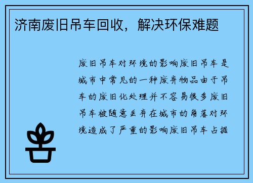 济南废旧吊车回收，解决环保难题
