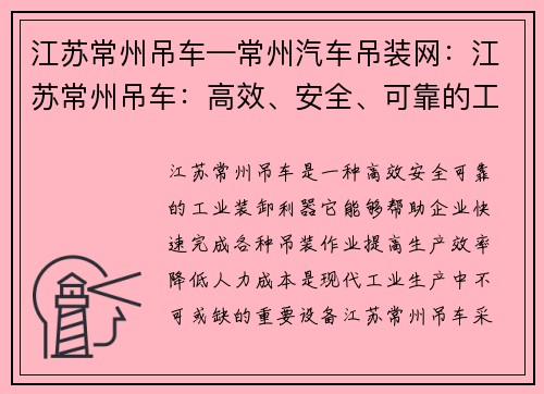 江苏常州吊车—常州汽车吊装网：江苏常州吊车：高效、安全、可靠的工业装卸利器