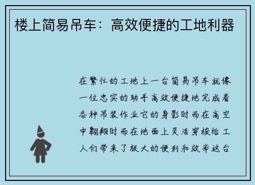 楼上简易吊车：高效便捷的工地利器