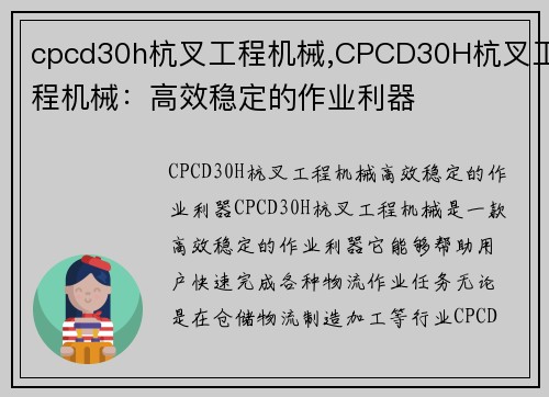 cpcd30h杭叉工程机械,CPCD30H杭叉工程机械：高效稳定的作业利器