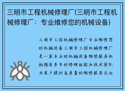 三明市工程机械修理厂(三明市工程机械修理厂：专业维修您的机械设备)