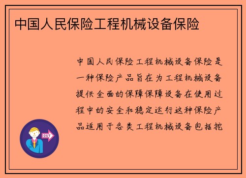 中国人民保险工程机械设备保险