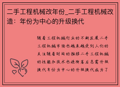 二手工程机械改年份_二手工程机械改造：年份为中心的升级换代