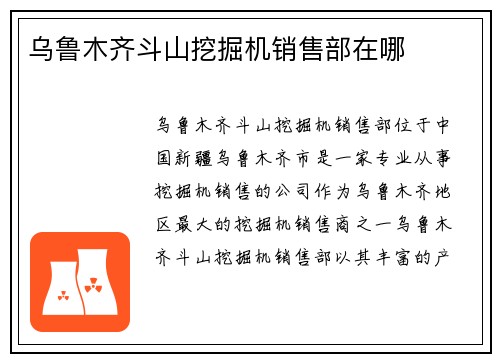 乌鲁木齐斗山挖掘机销售部在哪