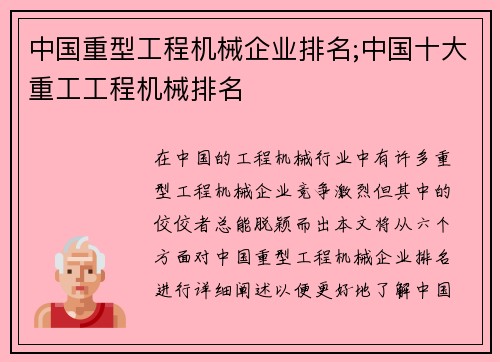 中国重型工程机械企业排名;中国十大重工工程机械排名