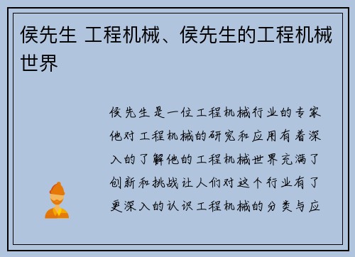 侯先生 工程机械、侯先生的工程机械世界