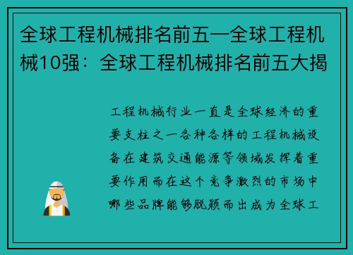 全球工程机械排名前五—全球工程机械10强：全球工程机械排名前五大揭晓
