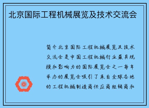 北京国际工程机械展览及技术交流会