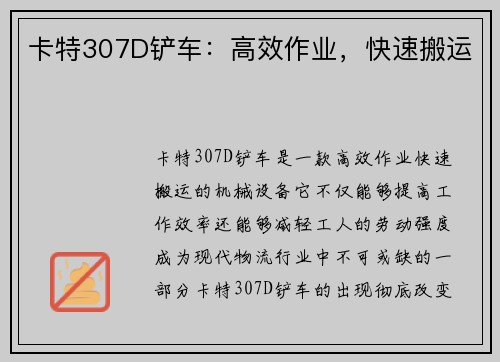 卡特307D铲车：高效作业，快速搬运
