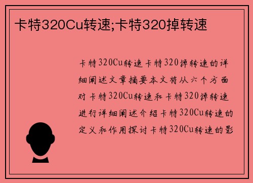 卡特320Cu转速;卡特320掉转速