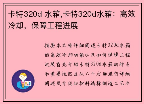 卡特320d 水箱,卡特320d水箱：高效冷却，保障工程进展