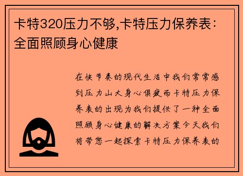 卡特320压力不够,卡特压力保养表：全面照顾身心健康