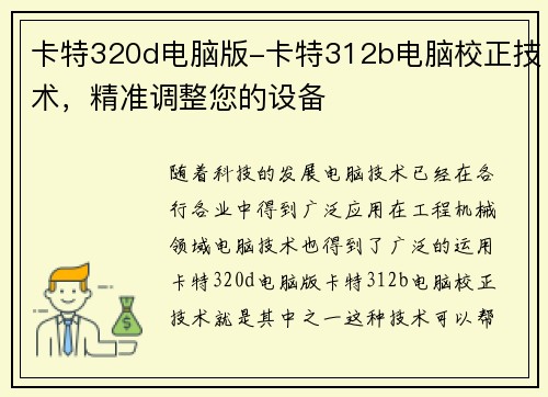 卡特320d电脑版-卡特312b电脑校正技术，精准调整您的设备