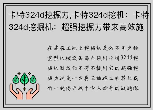 卡特324d挖掘力,卡特324d挖机：卡特324d挖掘机：超强挖掘力带来高效施工