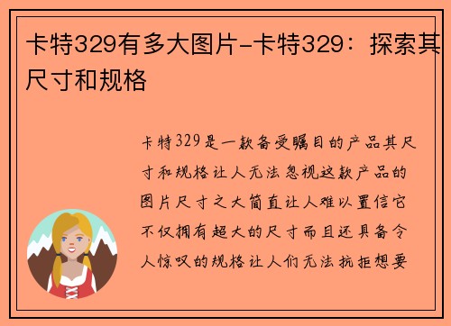 卡特329有多大图片-卡特329：探索其尺寸和规格
