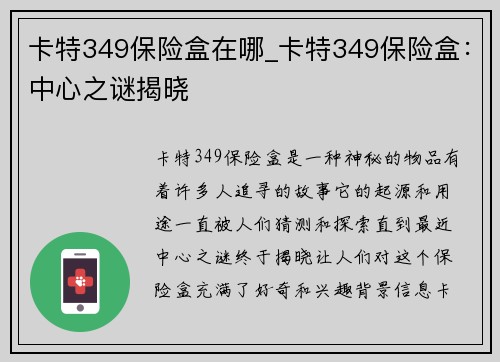 卡特349保险盒在哪_卡特349保险盒：中心之谜揭晓