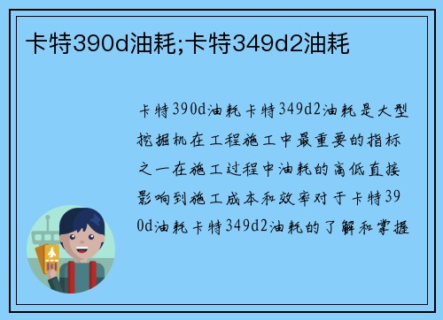 卡特390d油耗;卡特349d2油耗