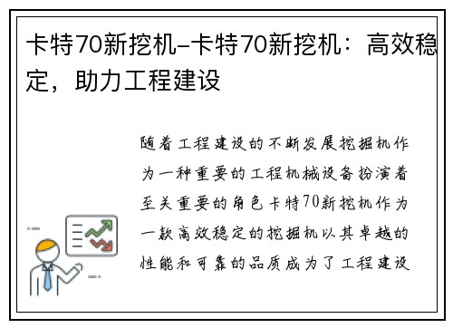 卡特70新挖机-卡特70新挖机：高效稳定，助力工程建设