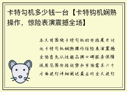 卡特勾机多少钱一台【卡特钩机娴熟操作，惊险表演震撼全场】