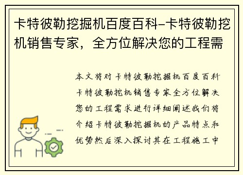 卡特彼勒挖掘机百度百科-卡特彼勒挖机销售专家，全方位解决您的工程需求