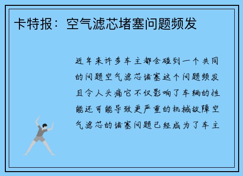 卡特报：空气滤芯堵塞问题频发
