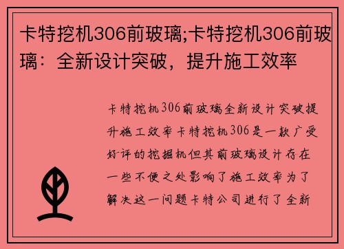 卡特挖机306前玻璃;卡特挖机306前玻璃：全新设计突破，提升施工效率