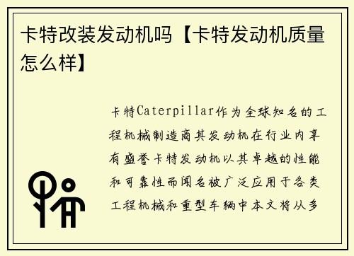 卡特改装发动机吗【卡特发动机质量怎么样】