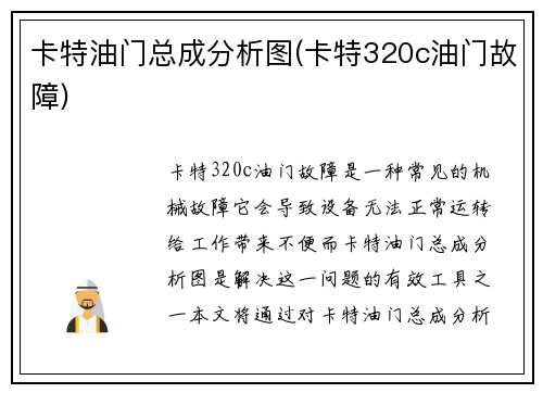 卡特油门总成分析图(卡特320c油门故障)