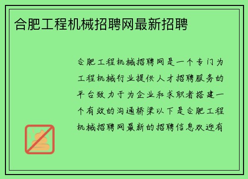 合肥工程机械招聘网最新招聘