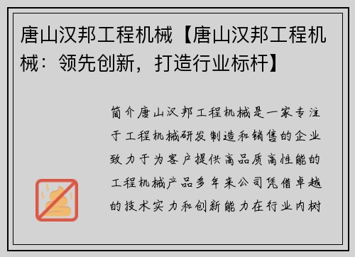 唐山汉邦工程机械【唐山汉邦工程机械：领先创新，打造行业标杆】