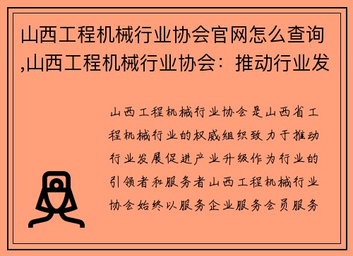 山西工程机械行业协会官网怎么查询,山西工程机械行业协会：推动行业发展，促进产业升级