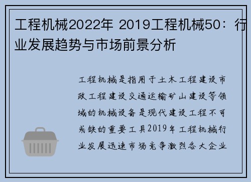 工程机械2022年 2019工程机械50：行业发展趋势与市场前景分析