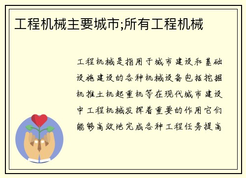 工程机械主要城市;所有工程机械