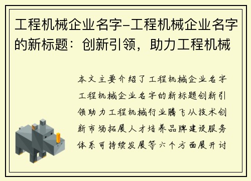 工程机械企业名字-工程机械企业名字的新标题：创新引领，助力工程机械行业腾飞