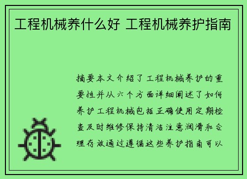 工程机械养什么好 工程机械养护指南