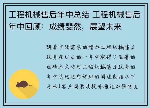 工程机械售后年中总结 工程机械售后年中回顾：成绩斐然，展望未来
