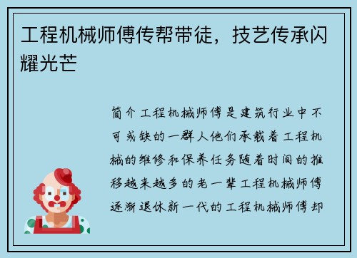 工程机械师傅传帮带徒，技艺传承闪耀光芒