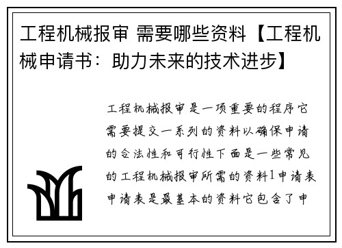工程机械报审 需要哪些资料【工程机械申请书：助力未来的技术进步】